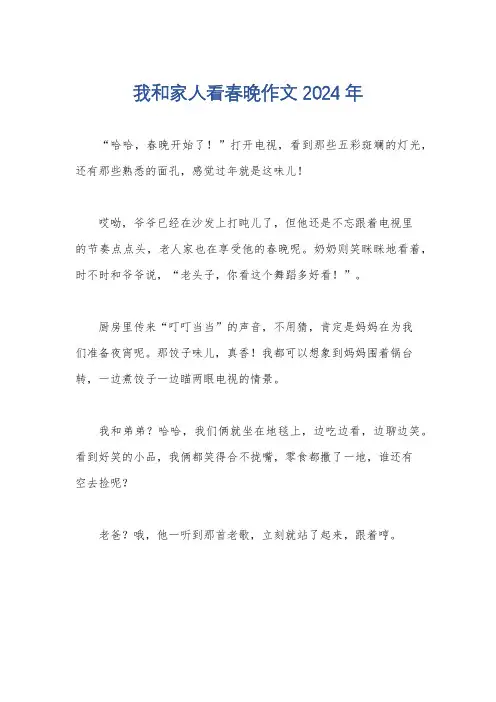 我和家人看春晚作文2024年