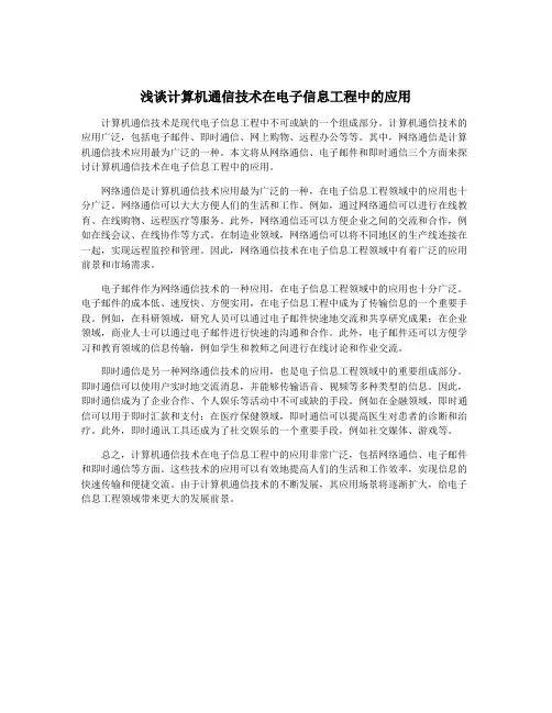 浅谈计算机通信技术在电子信息工程中的应用