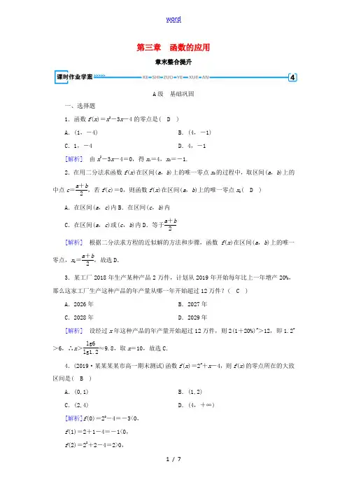 高中数学 第三章 函数的应用章末整合提升课时作业(含解析)新人教A版必修1-新人教A版高一必修1数学