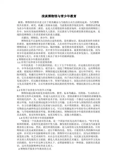 浅谈博物馆与青少年教育