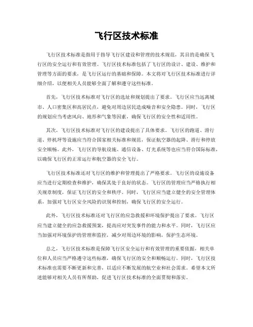飞行区技术标准