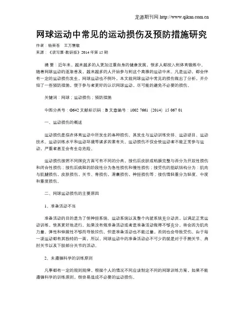 网球运动中常见的运动损伤及预防措施研究