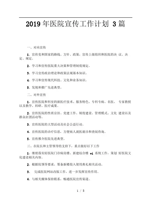 2019年医院宣传工作计划3篇