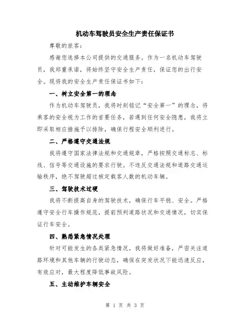 机动车驾驶员安全生产责任保证书