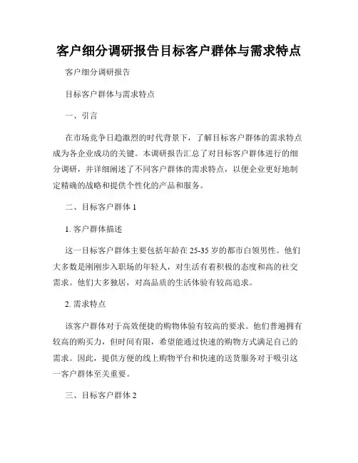 客户细分调研报告目标客户群体与需求特点