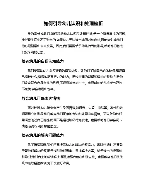 如何引导幼儿认识和处理挫折
