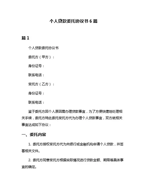 个人贷款委托协议书6篇