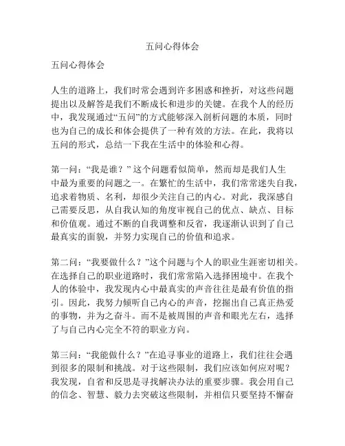 五问心得体会