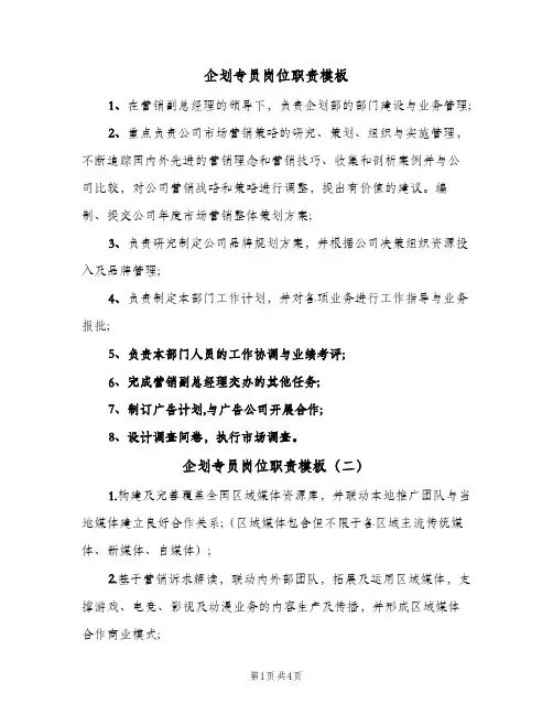 企划专员岗位职责模板(4篇)