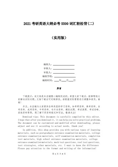 2021考研英语大纲必考5500词汇轻松背(二)