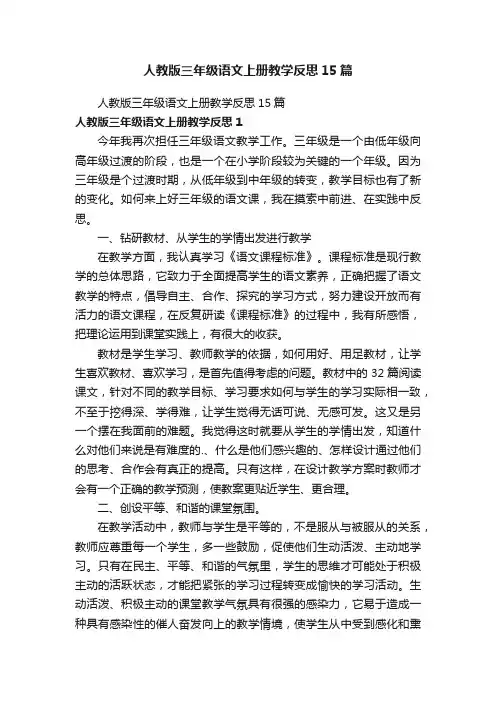 人教版三年级语文上册教学反思15篇