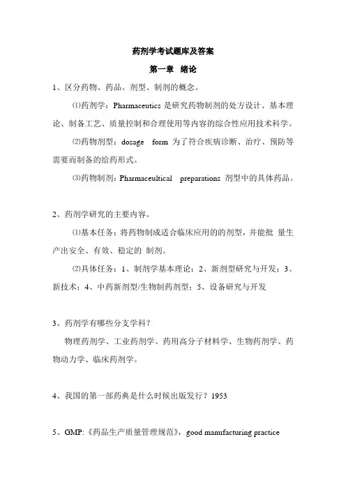 药剂学考试题库及答案(1)