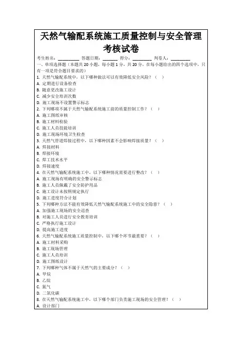 天然气输配系统施工质量控制与安全管理考核试卷
