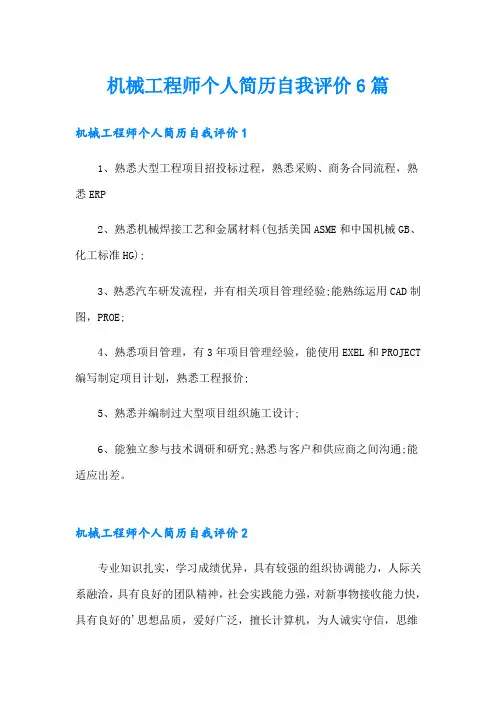 机械工程师个人简历自我评价6篇