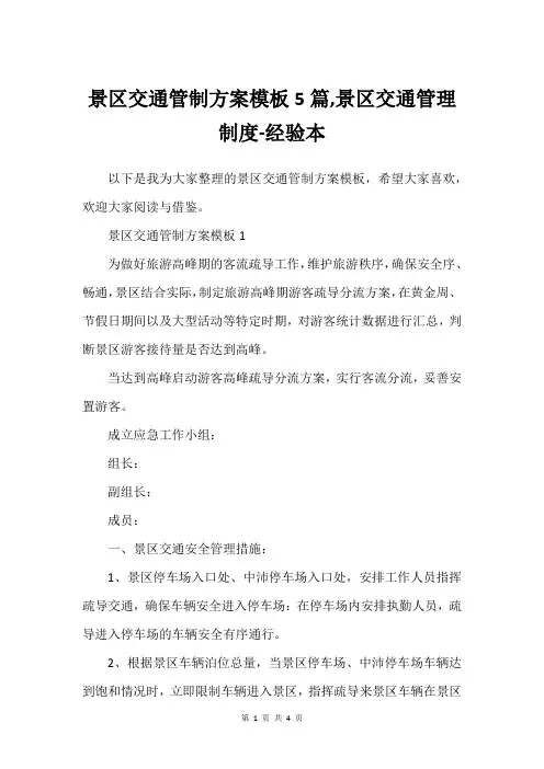景区交通管制方案模板5篇,景区交通管理制度-经验本