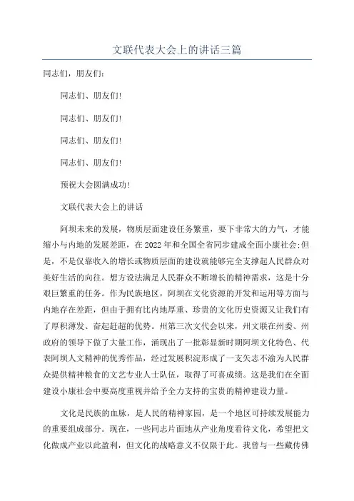 文联代表大会上的讲话三篇