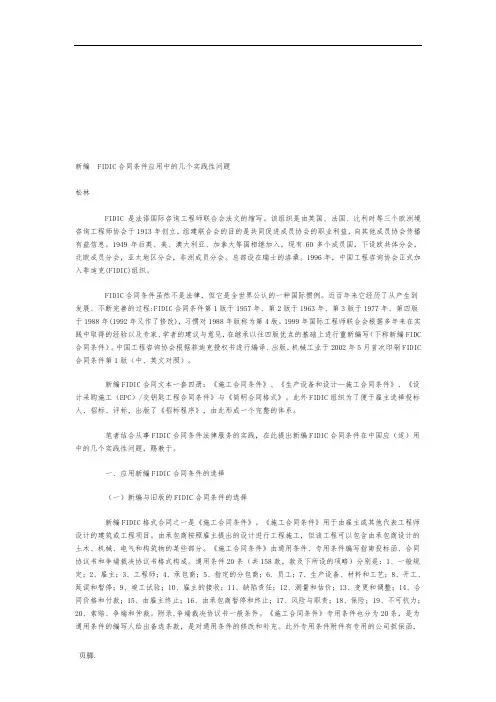 新编FIDIC合同条件应用中的几个实践性问题