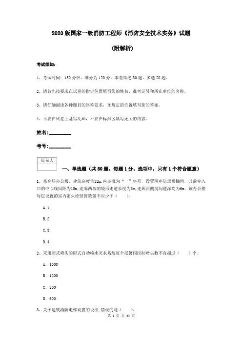 2020版国家一级消防工程师《消防安全技术实务》试题 (附解析)