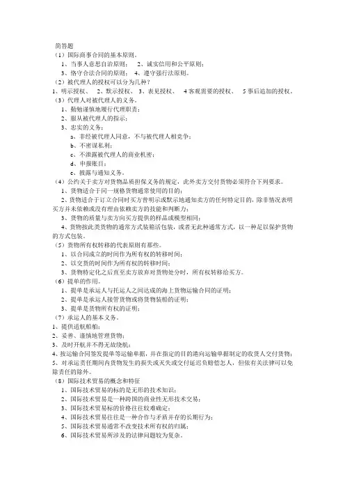 国际商法简答客观