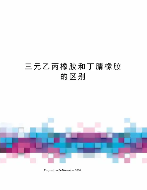 三元乙丙橡胶和丁腈橡胶的区别