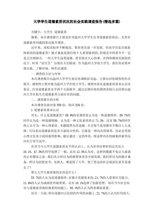 大学学生道德素质状况的社会实践调查报告(精选多篇)