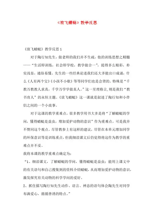 《放飞蜻蜓》教学反思