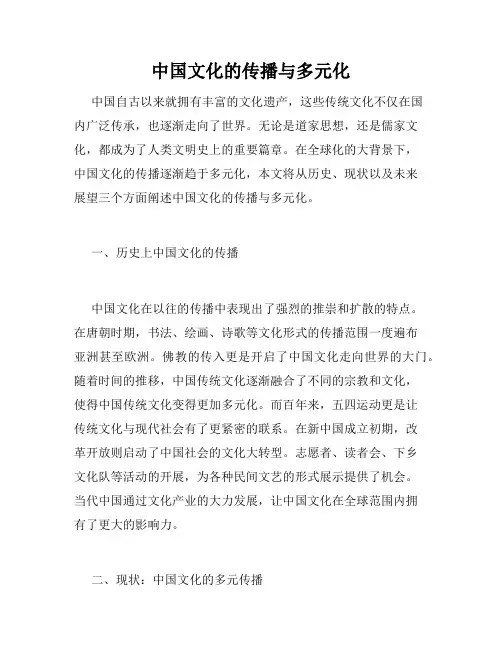 中国文化的传播与多元化