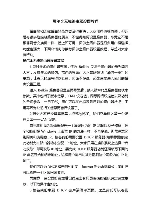 贝尔金无线路由器设置教程