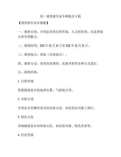 高一调查报告家乡模板及3篇
