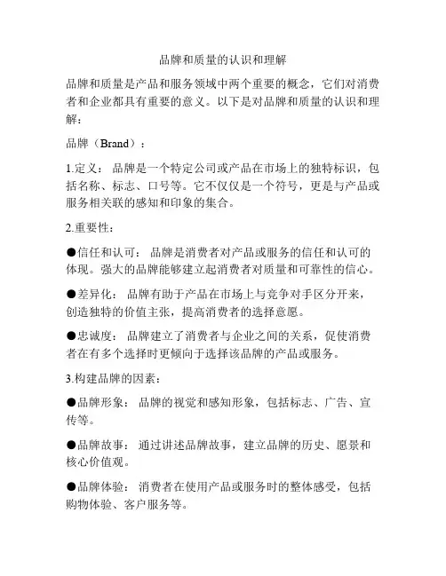 品牌和质量的认识和理解