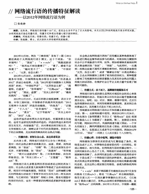 两络流行语的传播特征解读——以2012年网络流行语为例