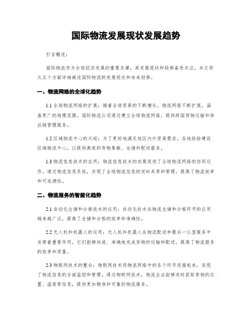 国际物流发展现状发展趋势