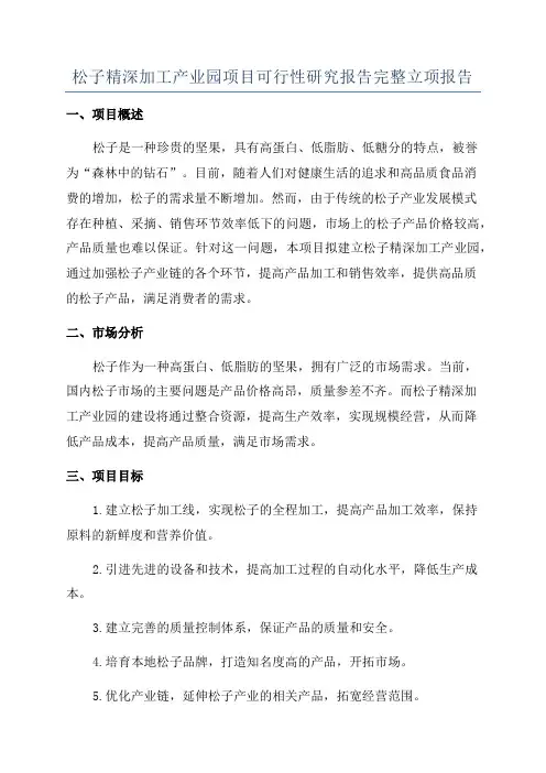 松子精深加工产业园项目可行性研究报告完整立项报告