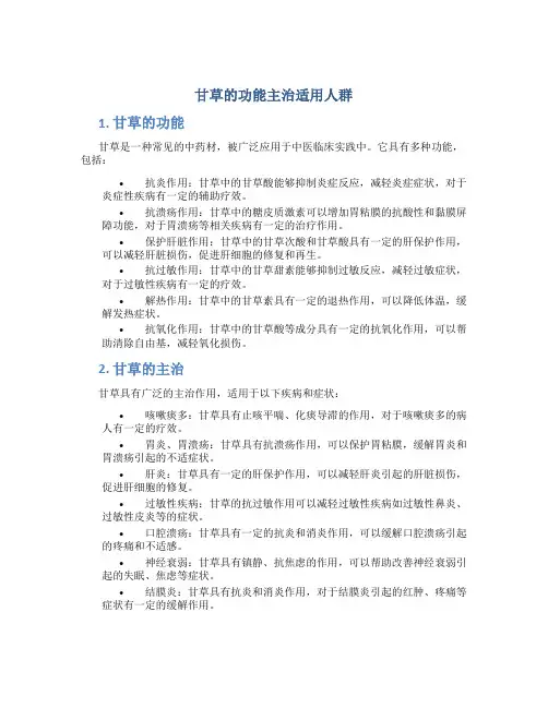 甘草的功能主治适用人群