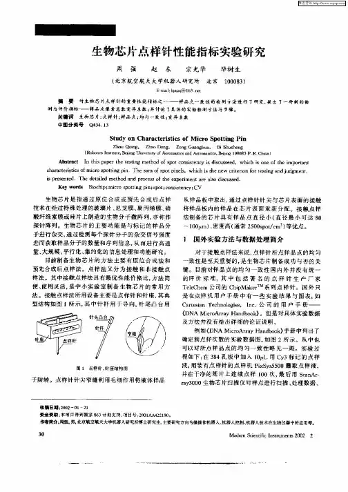 生物芯片点样针性能指标实验研究
