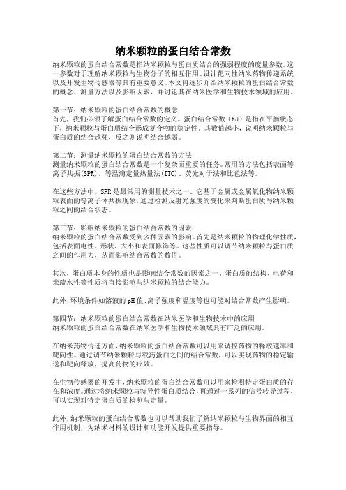 纳米颗粒的蛋白结合常数