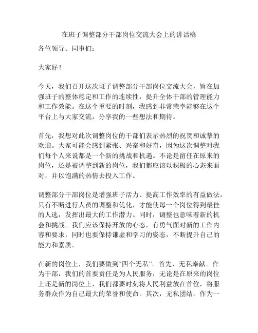 在班子调整部分干部岗位交流大会上的讲话稿