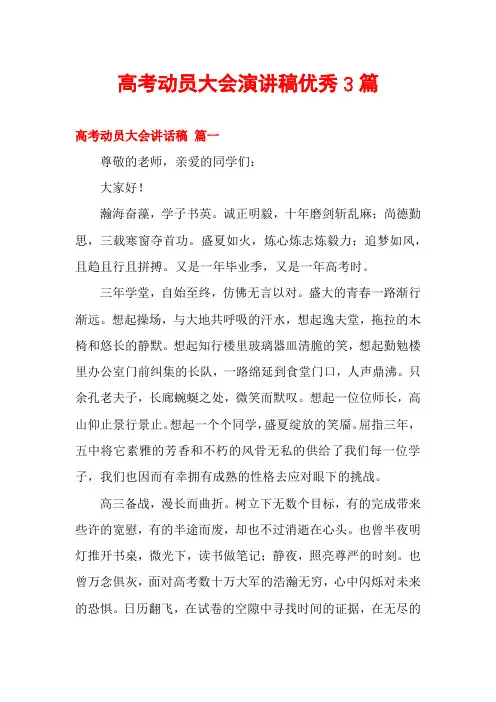 高考动员大会演讲稿优秀3篇