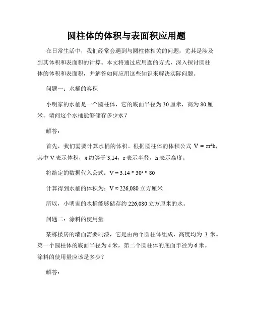 圆柱体的体积与表面积应用题