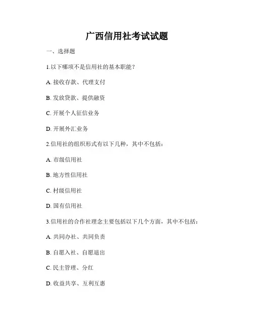 广西信用社考试试题
