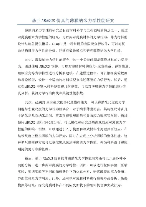 基于ABAQUS仿真的薄膜纳米力学性能研究