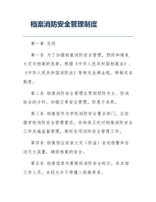 档案消防安全管理制度