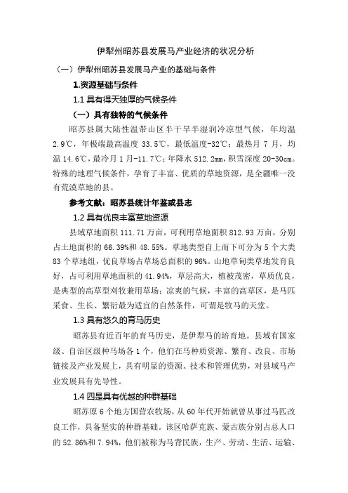 论文初稿-伊犁州昭苏县发展马产业经济的状况分析