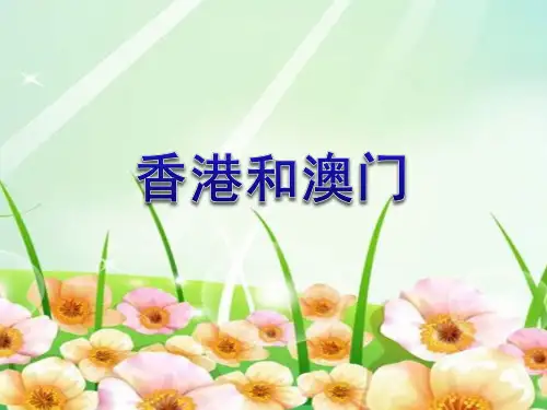 《3香港和澳门》课件