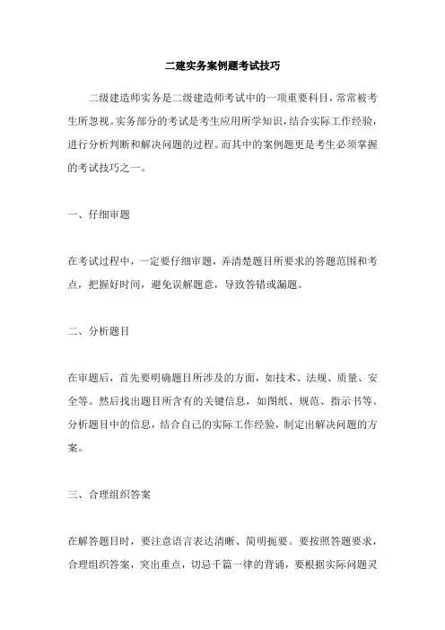 二建实务案例题考试技巧