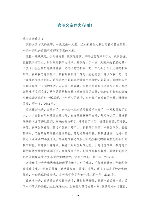 我与父亲作文(9篇)