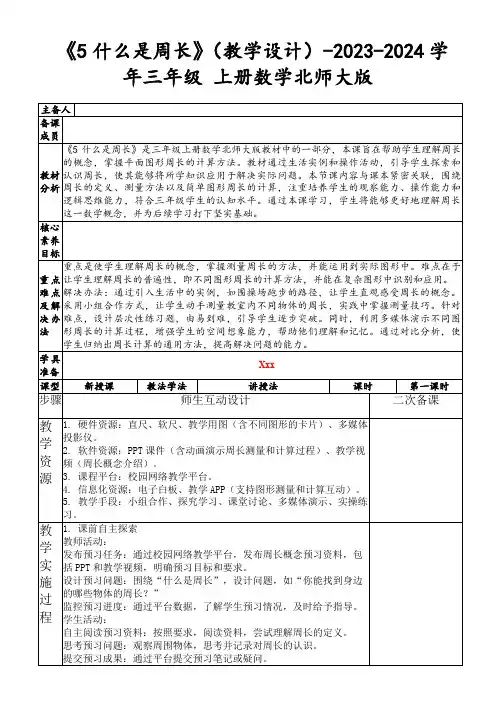 《5什么是周长》(教学设计)-2023-2024学年三年级上册数学北师大版