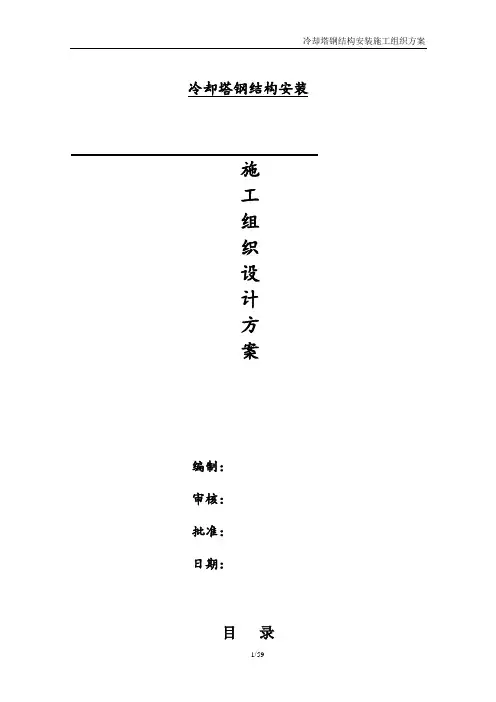 冷却塔钢结构安装方案