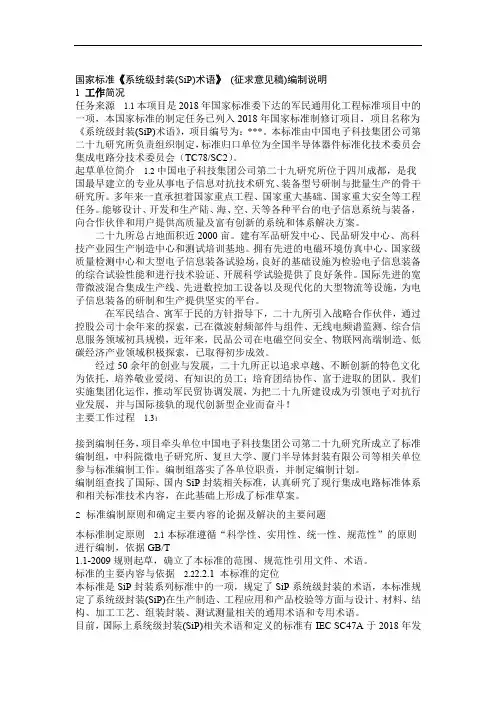 系统级封装SiP术语 编制说明
