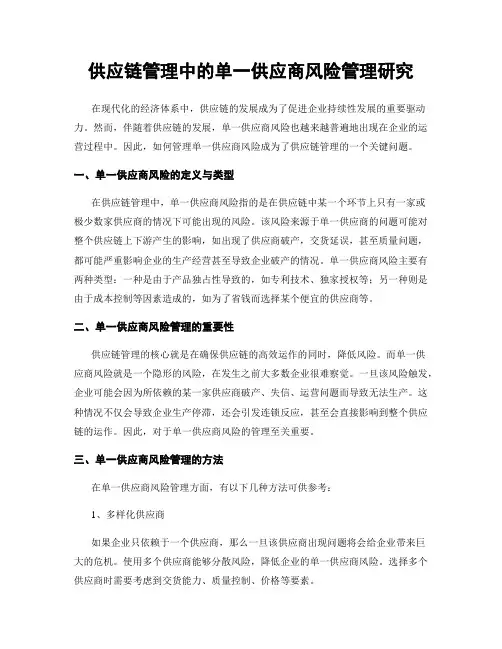 供应链管理中的单一供应商风险管理研究